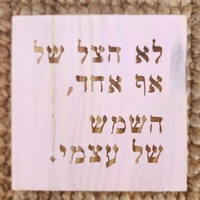 שלט השראה מעץ בעבודת יד - לא הצל של אף אחד