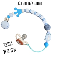 מחזיק מוצץ או נשכן לתינוק -תכלת