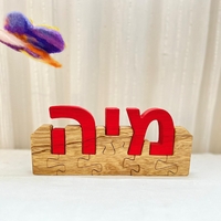 פאזל שם - מתנה ייחודית לכל ילדה וילד