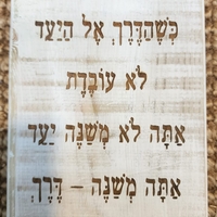 שלט השראה מעץ בעבודת יד - הדרך