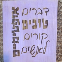 שלט השראה מעץ בעבודת יד - דברים טובים