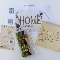 ערכת ריקמה HOME