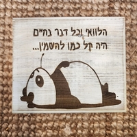 שלט השראה מעץ בעבודת יד - קל להשמין...