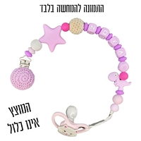 מחזיק מוצץ או נשכן לתינוק - סגול