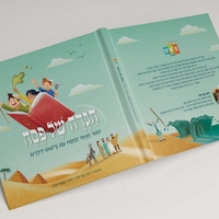ערכת לימוד חויתית לפסח
