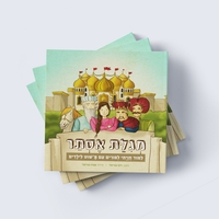 מגילת אסתר לילדים