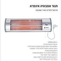 תנור חימום אינפרה לאמבטיה חוט משיכה Omega