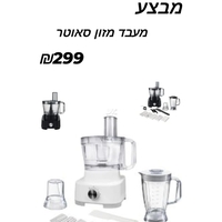 מעבד מזון משולב בלנדר דגם FP490B מבית סאוטר צבע שחור Sauter