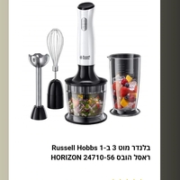 מוט בלנדר 3 ב 1 HORIZIN RUssell Hobbs