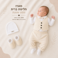 חליפת ברית  - ווסט שמנת