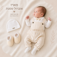 מארז אוברול לתינוק - שמנת