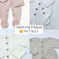 סט אוברול סרוג ניובורן