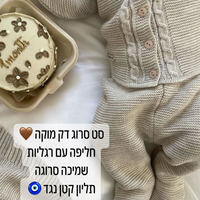 מארז סט סרוג NB - מוקה