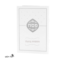 הגדה מהודרת