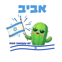חולצה יום העצמאות 77 -קקטוס