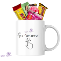 משלוח מנות בספל בעיצוב אישי