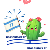 חולצה יום העצמאות 77 -קקטוס