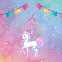 פופקורן חד קרן (5 יח')