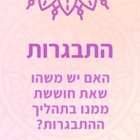 לבת המצווה  12