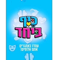 כיף ביחד - לגלאי 6 +