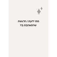 מדברים אהבה - לזוגות