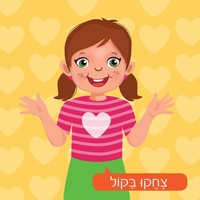 כיף ביחד ג'וניור- משחק מצחיק מלא בהפתעות! לגלאי 3 +