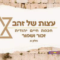 עצות של זהב - חכמת היהדות