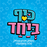 כיף ביחד ג'וניור- משחק מצחיק מלא בהפתעות! לגלאי 3 +