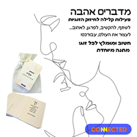 מדברים אהבה - לזוגות