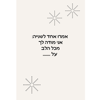 מדברים אהבה - לזוגות