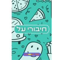חיבורי על - למשפחה וחברים