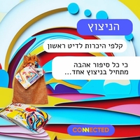 הניצוץ -  לדיט ראשון
