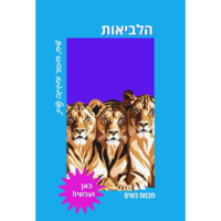 הלביאות - למפגש חכמת נשים