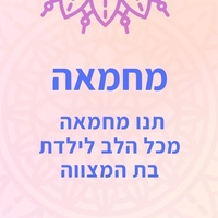 לבת המצווה  12