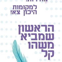 מי - מה - מו!  לגלאי 4+