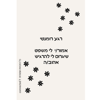 מדברים אהבה - לזוגות
