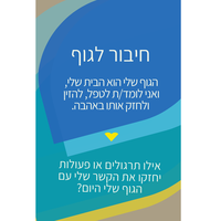 מסע הריפוי שלי - תמיכה ללב