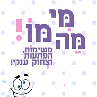 מי - מה - מו!  לגלאי 4+