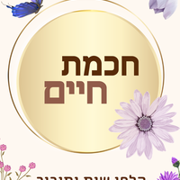 חכמת חיים - לגיל השלישי