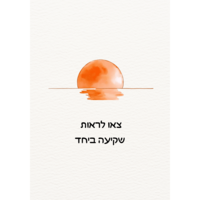 מדברים אהבה - לזוגות