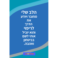 מסע הריפוי שלי - תמיכה ללב