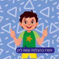 כיף ביחד ג'וניור- משחק מצחיק מלא בהפתעות! לגלאי 3 +