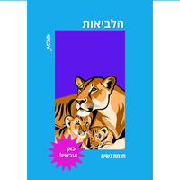 הלביאות - למפגש חכמת נשים