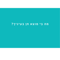 הניצוץ -  לדיט ראשון
