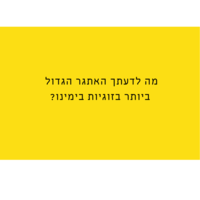 הניצוץ -  לדיט ראשון