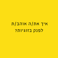 הניצוץ -  לדיט ראשון