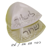 כיפה סאטן לבנה עם כיתוב