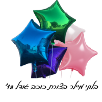 בלון מיילר בצורת כוכב גודל 18'