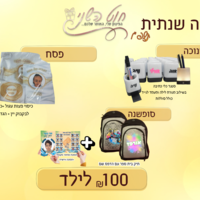 עסקה שנתית 100שח חנוכה, פסח וסופשנה