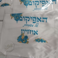 שק לאפיקומן בעיצוב אישי